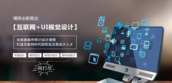 上海UI设计培训到底需要学什么(图1)